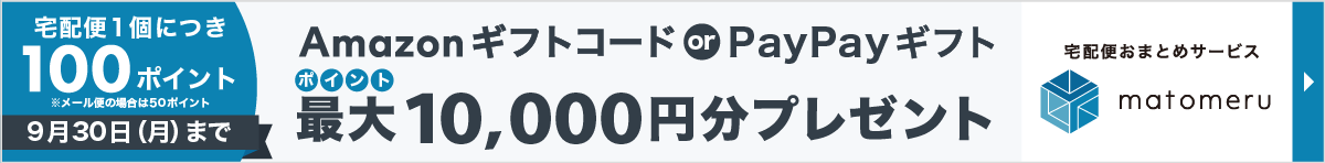 宅配便1個につき　AmazonギフトコードorPayPayギフト 最大10,000円分プレゼント